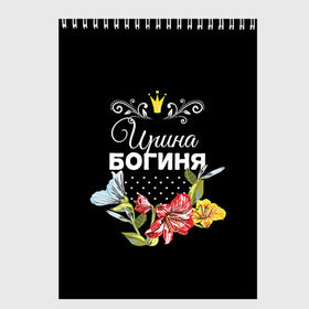 Скетчбук с принтом Богиня Ирина в Ухте, 100% бумага
 | 48 листов, плотность листов — 100 г/м2, плотность картонной обложки — 250 г/м2. Листы скреплены сверху удобной пружинной спиралью | Тематика изображения на принте: богиня | имя | ира | ирина | корона | цветок