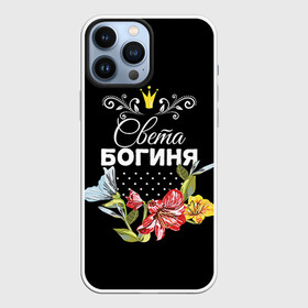 Чехол для iPhone 13 Pro Max с принтом Богиня Света в Ухте,  |  | богиня | имя | корона | света | светлана | цветок