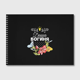 Альбом для рисования с принтом Богиня Даша в Ухте, 100% бумага
 | матовая бумага, плотность 200 мг. | Тематика изображения на принте: богиня | дарья | даша | имя | корона | цветок