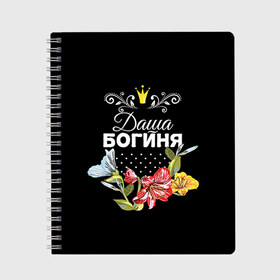 Тетрадь с принтом Богиня Даша в Ухте, 100% бумага | 48 листов, плотность листов — 60 г/м2, плотность картонной обложки — 250 г/м2. Листы скреплены сбоку удобной пружинной спиралью. Уголки страниц и обложки скругленные. Цвет линий — светло-серый
 | Тематика изображения на принте: богиня | дарья | даша | имя | корона | цветок