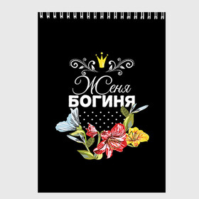 Скетчбук с принтом Богиня Женя в Ухте, 100% бумага
 | 48 листов, плотность листов — 100 г/м2, плотность картонной обложки — 250 г/м2. Листы скреплены сверху удобной пружинной спиралью | богиня | евгения | женя | имя | корона | цветок