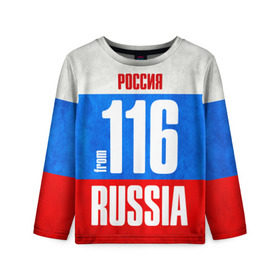Детский лонгслив 3D с принтом Russia (from 116) в Ухте, 100% полиэстер | длинные рукава, круглый вырез горловины, полуприлегающий силуэт
 | 116 | 16 | im from | russia | казань | регионы | республика татарстан | родина | россия | триколор | флаг россии