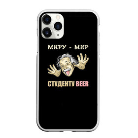 Чехол для iPhone 11 Pro Max матовый с принтом Студенту beer в Ухте, Силикон |  | Тематика изображения на принте: beer | прикол | студент | эйнштейн