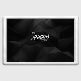 Магнит 45*70 с принтом Тишина в Ухте, Пластик | Размер: 78*52 мм; Размер печати: 70*45 | Тематика изображения на принте: вдохновение | надпись | стиль | тишина | черный