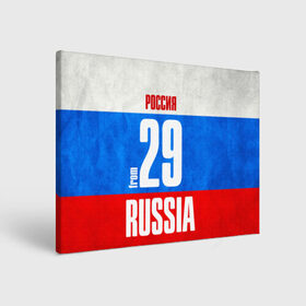 Холст прямоугольный с принтом Russia (from 29) в Ухте, 100% ПВХ |  | 29 | im from | russia | архангельск | архангельская область | регионы | родина | россия | триколор | флаг россии