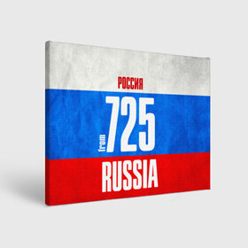 Холст прямоугольный с принтом Russia (from 725) в Ухте, 100% ПВХ |  | 125 | 25 | 725 | im from | russia | владивосток | приморский край | регионы | родина | россия | триколор | флаг россии