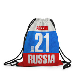 Рюкзак-мешок 3D с принтом Russia (from 21) в Ухте, 100% полиэстер | плотность ткани — 200 г/м2, размер — 35 х 45 см; лямки — толстые шнурки, застежка на шнуровке, без карманов и подкладки | 121 | 21 | im from | russia | регионы | родина | россия | триколор | флаг россии | чебоксары | чувашия | чувашская республика