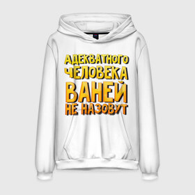Мужская толстовка 3D Адекватного Ваней не назовут: в Ухте, 100% полиэстер | двухслойный капюшон со шнурком для регулировки, мягкие манжеты на рукавах и по низу толстовки, спереди карман-кенгуру с мягким внутренним слоем. |