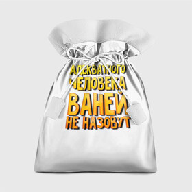 Подарочный 3D мешок Адекватного Ваней не назовут: в Ухте, 100% полиэстер | Размер: 29*39 см |
