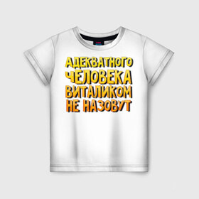 Детская футболка 3D Адекватного Виталиком не назовут: в Ухте, 100% гипоаллергенный полиэфир | прямой крой, круглый вырез горловины, длина до линии бедер, чуть спущенное плечо, ткань немного тянется |