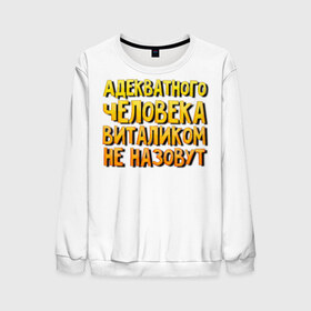 Мужской свитшот 3D Адекватного Виталиком не назовут: в Ухте, 100% полиэстер с мягким внутренним слоем | круглый вырез горловины, мягкая резинка на манжетах и поясе, свободная посадка по фигуре |