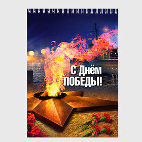 Скетчбук с принтом День победы в Ухте, 100% бумага
 | 48 листов, плотность листов — 100 г/м2, плотность картонной обложки — 250 г/м2. Листы скреплены сверху удобной пружинной спиралью | 1945 | 9 мая | 9мая | великая отечественная | ветераны | война | день победы | память | победа | россия | с днем победы | ссср