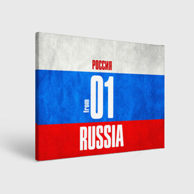 Холст прямоугольный с принтом Russia (from 01) в Ухте, 100% ПВХ |  | 01 | im from | russia | майкоп | регионы | республика адыгея | родина | россия | триколор | флаг россии