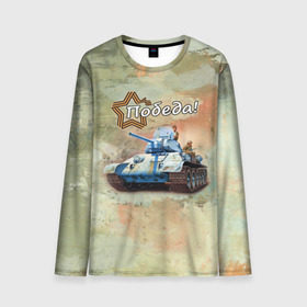 Мужской лонгслив 3D с принтом Победа! в Ухте, 100% полиэстер | длинные рукава, круглый вырез горловины, полуприлегающий силуэт | Тематика изображения на принте: на макете изображён танк т 34.