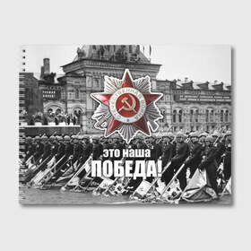 Альбом для рисования с принтом 9 мая 3 в Ухте, 100% бумага
 | матовая бумага, плотность 200 мг. | великая отечественная | ветераны | война | день победы | память | победа | россия | ссср