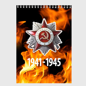 Скетчбук с принтом 9 мая 25 в Ухте, 100% бумага
 | 48 листов, плотность листов — 100 г/м2, плотность картонной обложки — 250 г/м2. Листы скреплены сверху удобной пружинной спиралью | великая отечественная | ветераны | война | день победы | память | победа | россия | ссср