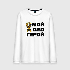 Мужской лонгслив хлопок с принтом Мой дед герой в Ухте, 100% хлопок |  | 1945 | 9 мая | 9мая | великая отечественная | ветераны | война | день победы | память | победа | россия | с днем победы | ссср