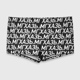 Мужские купальные плавки 3D с принтом МГХАЗЬ. в Ухте, Полиэстер 85%, Спандекс 15% |  | Тематика изображения на принте: larin | ларин | мгхазь | стендап