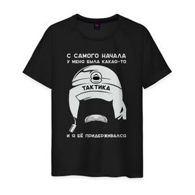 Мужская футболка хлопок с принтом Тактика в Ухте, 100% хлопок | прямой крой, круглый вырез горловины, длина до линии бедер, слегка спущенное плечо. | и я ее придерживался | с самого начала | тактика