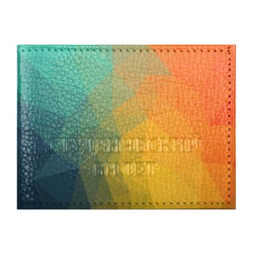 Обложка для студенческого билета с принтом LowPoly Gradient в Ухте, натуральная кожа | Размер: 11*8 см; Печать на всей внешней стороне | colors | gradient | lowpoly | poly | градиент | цвета