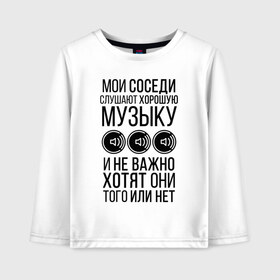 Детский лонгслив хлопок с принтом Мои соседи слушают хор музыку в Ухте, 100% хлопок | круглый вырез горловины, полуприлегающий силуэт, длина до линии бедер | dolbit normalno | music | zd | бас | басы | качает | музыка | саб | сабвуфер | соседи