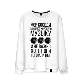 Мужской свитшот хлопок с принтом Мои соседи слушают хор. музыку в Ухте, 100% хлопок |  | dolbit normalno | music | zd | бас | басы | качает | музыка | саб | сабвуфер | соседи