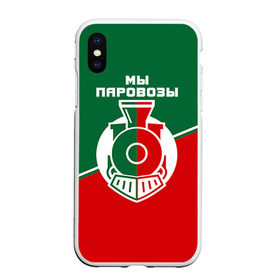 Чехол для iPhone XS Max матовый с принтом Мы паровозы в Ухте, Силикон | Область печати: задняя сторона чехла, без боковых панелей | lokomotiv | локо | локомотив | рфпл | спорт | фк | фк локомотив | футбол | футбольный клуб