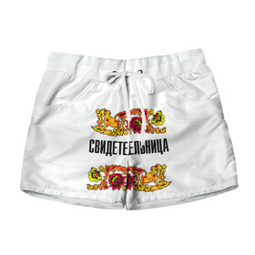 Женские шорты 3D Свидетельница: в Ухте, 100% полиэстер | прямой крой, два кармана без застежек по бокам. Мягкая трикотажная резинка на поясе, внутри которой широкие завязки. Длина до середины бедра | свадьба | свидетель