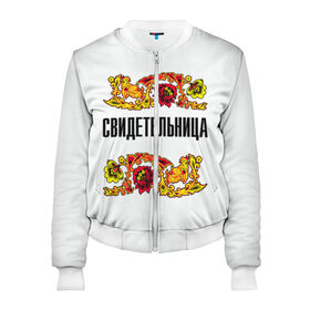 Женский бомбер 3D Свидетельница: в Ухте, 100% полиэстер | застегивается на молнию, по бокам два кармана без застежек, мягкие манжеты, по низу бомбера и на воротнике — эластичная резинка | свадьба | свидетель