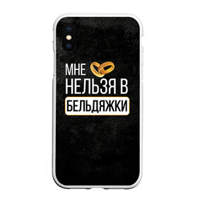 Чехол для iPhone XS Max матовый с принтом Нельзя в бельдяжки в Ухте, Силикон | Область печати: задняя сторона чехла, без боковых панелей | братва жениха | жених | мальчишник | мафия жениха
