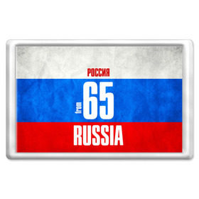 Магнит 45*70 с принтом Russia (from 65) в Ухте, Пластик | Размер: 78*52 мм; Размер печати: 70*45 | 65 | im from | russia | дальний восток | регионы | родина | россия | сахалинская область | триколор | флаг россии | южно сахалинск