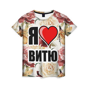 Женская футболка 3D с принтом Я люблю в Ухте, 100% полиэфир ( синтетическое хлопкоподобное полотно) | прямой крой, круглый вырез горловины, длина до линии бедер | 