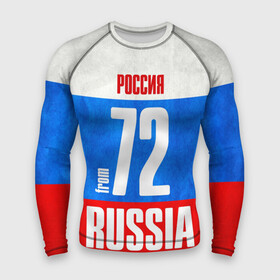 Мужской рашгард 3D с принтом Russia (from 72) в Ухте,  |  | 72 | im from | russia | нефть | регионы | родина | россия | сибирь | триколор | тюменская область | тюмень | флаг россии