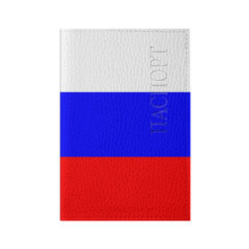 Обложка для паспорта матовая кожа с принтом Россия в Ухте, натуральная матовая кожа | размер 19,3 х 13,7 см; прозрачные пластиковые крепления | народный | россия | русский | страны | триколор | флаг