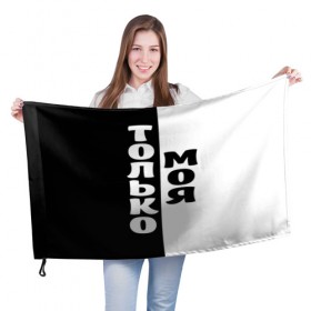 Флаг 3D Только моя: в Ухте, 100% полиэстер | плотность ткани — 95 г/м2, размер — 67 х 109 см. Принт наносится с одной стороны | для двоих | моя | парные | только