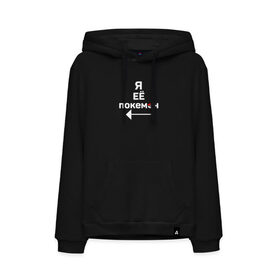 Мужская толстовка хлопок с принтом Я ее покемон_1 в Ухте, френч-терри, мягкий теплый начес внутри (100% хлопок) | карман-кенгуру, эластичные манжеты и нижняя кромка, капюшон с подкладом и шнурком | 