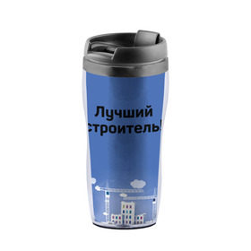 Термокружка-непроливайка с принтом Лучший строитель 5 в Ухте, внутренняя часть — пищевой пластик, наружная часть — прозрачный пластик, между ними — полиграфическая вставка с рисунком | объем — 350 мл, герметичная крышка | Тематика изображения на принте: день строителя | лучший строитель | профессии | профессия | строитель | стройка