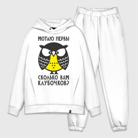 Мужской костюм хлопок OVERSIZE с принтом Сова. Мотаю нервы в Ухте,  |  | angry | owl | клубочков | нервы | сердитая | сколько | сова | совушка