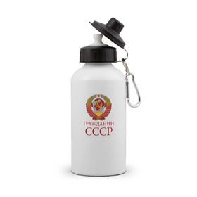 Бутылка спортивная с принтом Гражданин СССР 1 сторона в Ухте, металл | емкость — 500 мл, в комплекте две пластиковые крышки и карабин для крепления | Тематика изображения на принте: гражданин ссср | патриотизм | российская империя | ссср