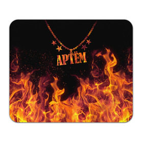 Коврик прямоугольный Артём: в Ухте, натуральный каучук | размер 230 х 185 мм; запечатка лицевой стороны | artem | black background | chain | fire | name | stars | артём | звезды | имя | огонь | цепь | черный фон