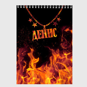 Скетчбук с принтом Денис в Ухте, 100% бумага
 | 48 листов, плотность листов — 100 г/м2, плотность картонной обложки — 250 г/м2. Листы скреплены сверху удобной пружинной спиралью | black background | chain | denis | fire | name | stars | денис | звезды | имя | огонь | цепь | черный фон
