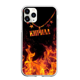 Чехол для iPhone 11 Pro матовый Кирилл: в Ухте, Силикон |  | black background | chain | cyril | fire | name | stars | звезды | имя | кирилл | огонь | цепь | черный фон