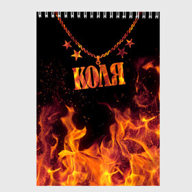 Скетчбук с принтом Коля в Ухте, 100% бумага
 | 48 листов, плотность листов — 100 г/м2, плотность картонной обложки — 250 г/м2. Листы скреплены сверху удобной пружинной спиралью | black background | chain | fire | kohls | name | stars | звезды | имя | коля | огонь | цепь | черный фон