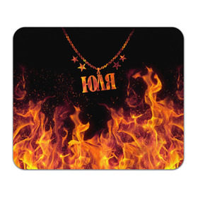 Коврик прямоугольный с принтом Юля в Ухте, натуральный каучук | размер 230 х 185 мм; запечатка лицевой стороны | black background | chain | fire | julia | name | stars | звезды | имя | огонь | цепь | черный фон | юля
