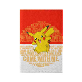 Обложка для паспорта матовая кожа с принтом Pikachu в Ухте, натуральная матовая кожа | размер 19,3 х 13,7 см; прозрачные пластиковые крепления | pikachu | pokeboll | pokemon | пикачу | покеболл | покемон