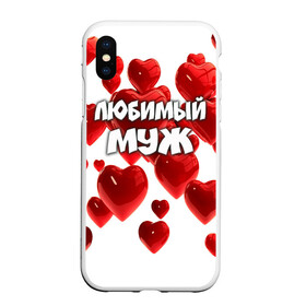 Чехол для iPhone XS Max матовый с принтом Любимый муж в Ухте, Силикон | Область печати: задняя сторона чехла, без боковых панелей | Тематика изображения на принте: 14 февраля | день святого валентина | любимый | любимый муж | муж | подарок мужу | свадьба | сердце