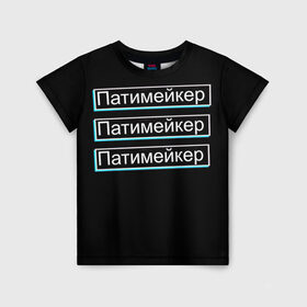 Детская футболка 3D с принтом Патимейкер в Ухте, 100% гипоаллергенный полиэфир | прямой крой, круглый вырез горловины, длина до линии бедер, чуть спущенное плечо, ткань немного тянется | Тематика изображения на принте: 