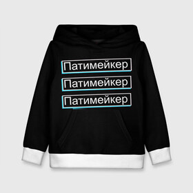 Детская толстовка 3D с принтом Патимейкер в Ухте, 100% полиэстер | двухслойный капюшон со шнурком для регулировки, мягкие манжеты на рукавах и по низу толстовки, спереди карман-кенгуру с мягким внутренним слоем | 