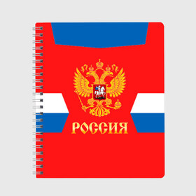 Тетрадь с принтом Сборная России Домашняя форма в Ухте, 100% бумага | 48 листов, плотность листов — 60 г/м2, плотность картонной обложки — 250 г/м2. Листы скреплены сбоку удобной пружинной спиралью. Уголки страниц и обложки скругленные. Цвет линий — светло-серый
 | russia | world cup hockey | гостевая | клюшка | кубок мира | россия | сборная россии | хоккей | хоккейная форма | шайба