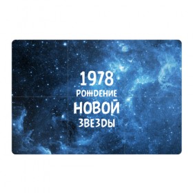 Магнитный плакат 3Х2 с принтом 1978 в Ухте, Полимерный материал с магнитным слоем | 6 деталей размером 9*9 см | 1978 | made in | астрология | вселенная | галактика | год рождения | дата рождения | звёзды | кометы | космос | метеоры | нумерология | орбита | пространство | рождён | рождение новой звезды | сделан